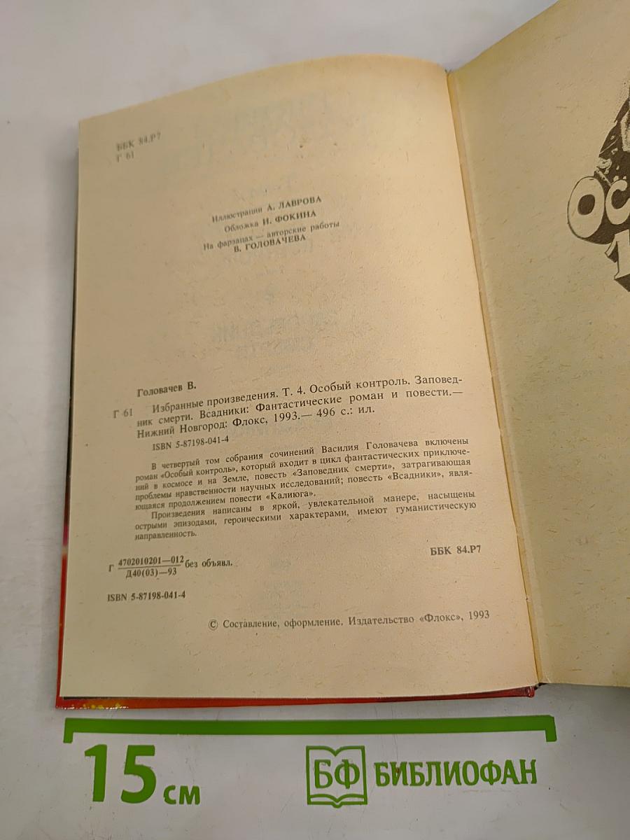 Избранные произведения. Том 4: Особый контроль. Заповедник смерти. Всадники