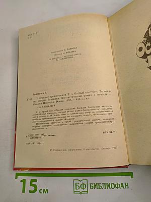 Избранные произведения. Том 4: Особый контроль. Заповедник смерти. Всадники