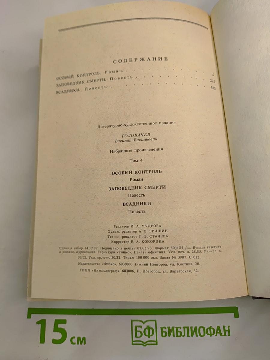 Избранные произведения. Том 4: Особый контроль. Заповедник смерти. Всадники
