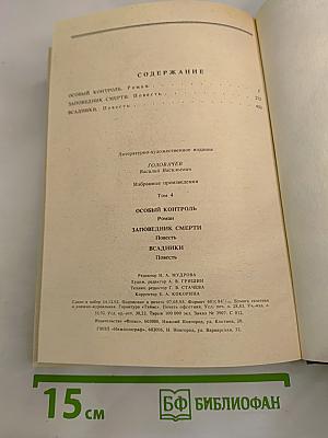 Избранные произведения. Том 4: Особый контроль. Заповедник смерти. Всадники