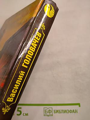 Избранные произведения. Том 4: Особый контроль. Заповедник смерти. Всадники