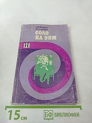 Соло на ЭВМ