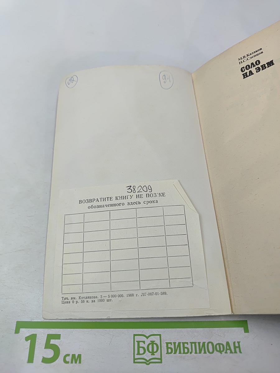 Соло на ЭВМ