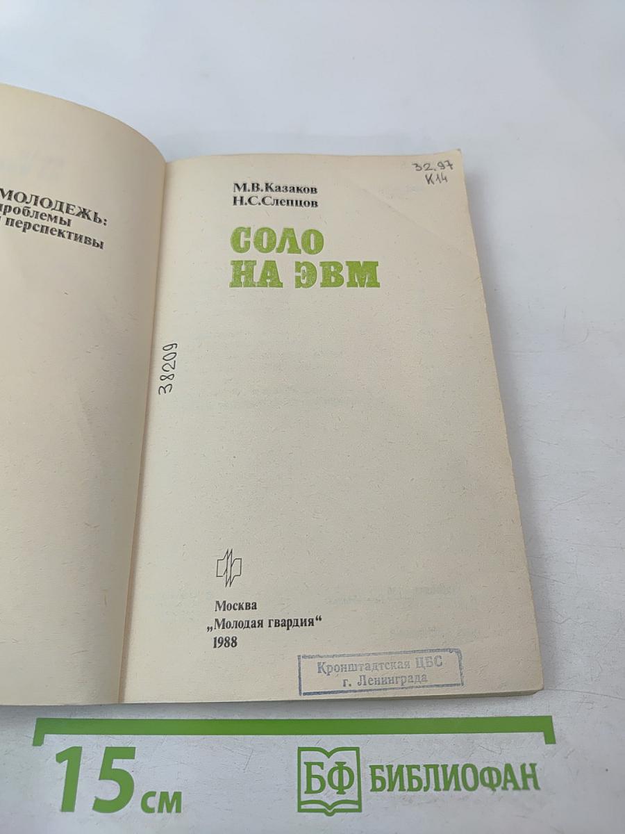 Соло на ЭВМ