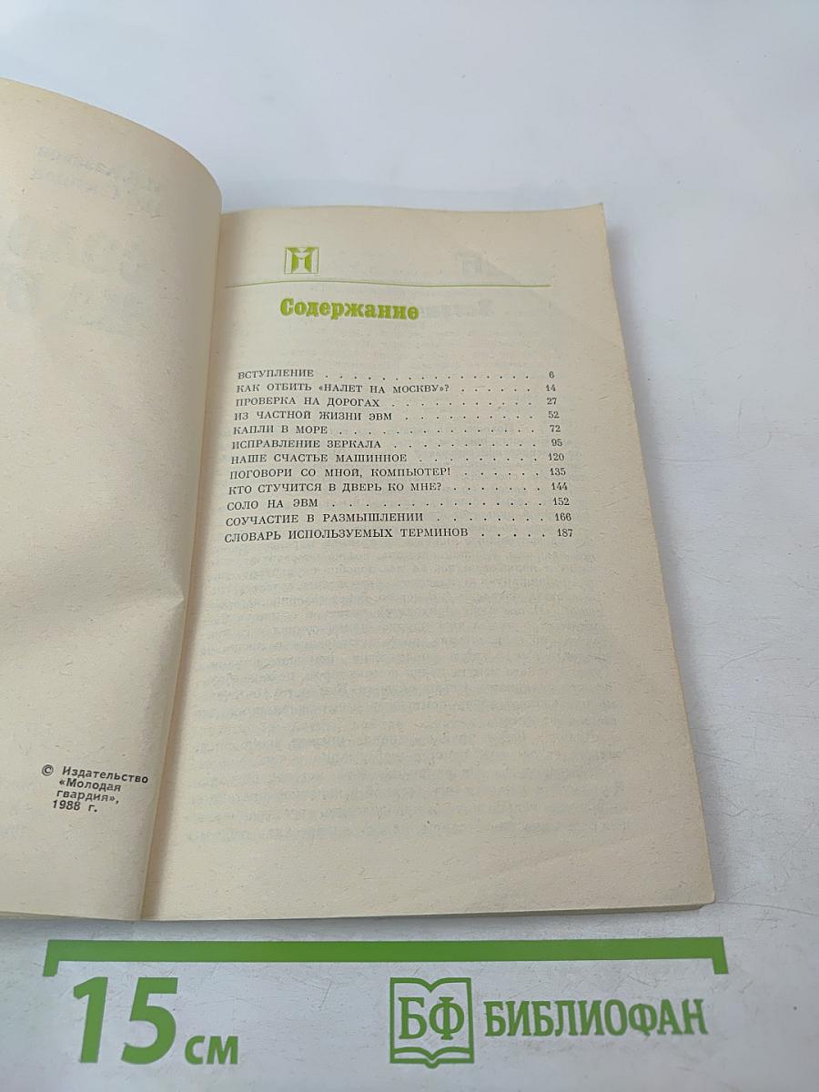 Соло на ЭВМ