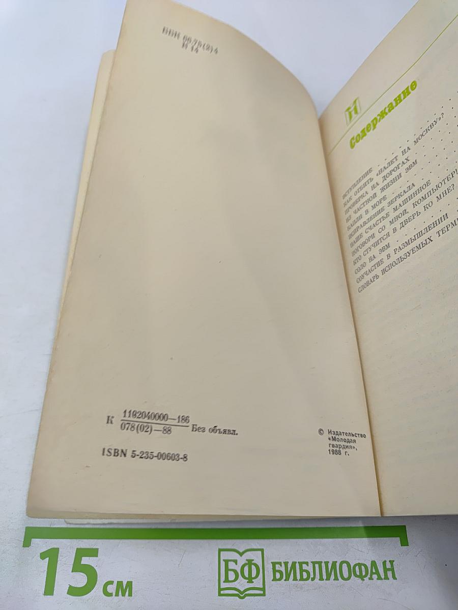 Соло на ЭВМ