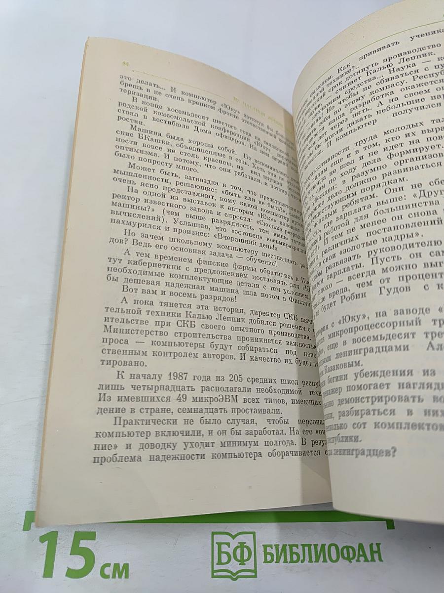 Соло на ЭВМ