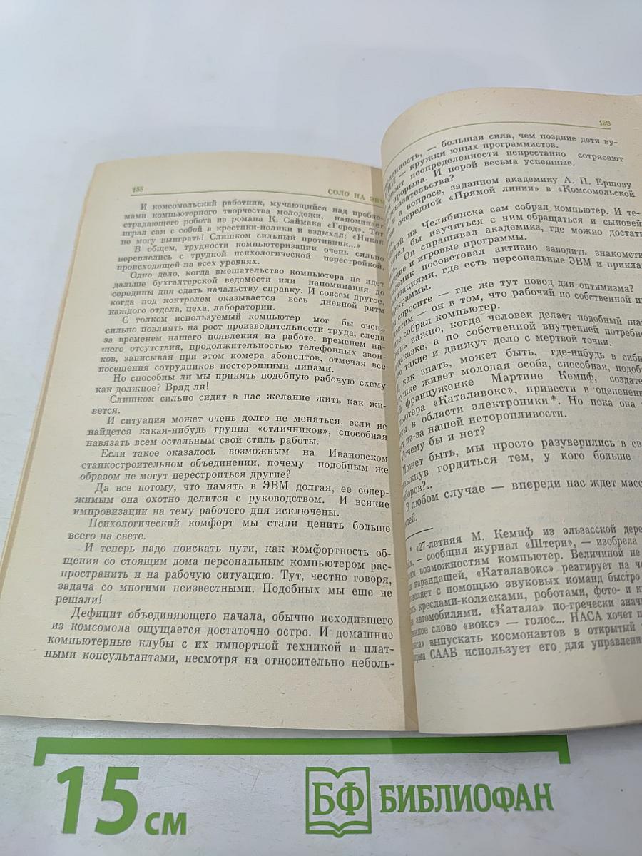 Соло на ЭВМ