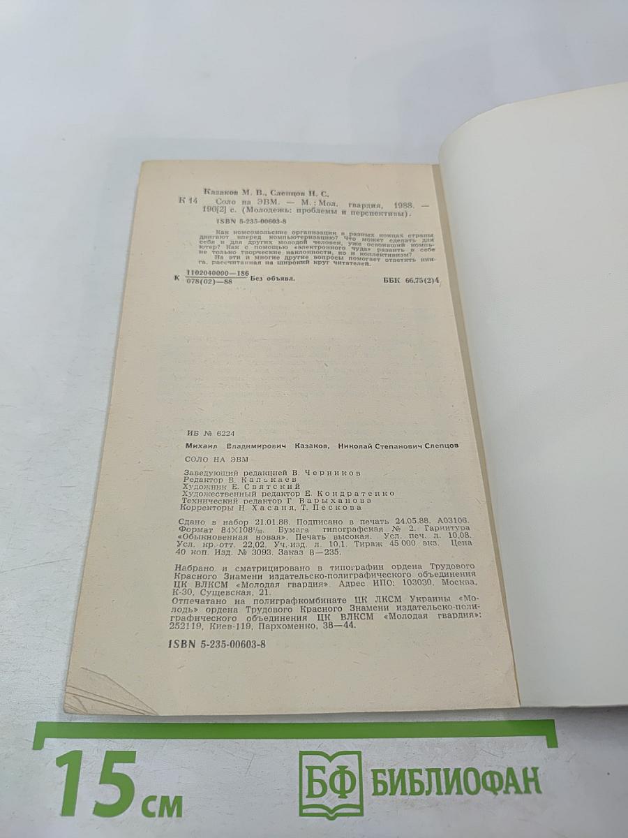 Соло на ЭВМ