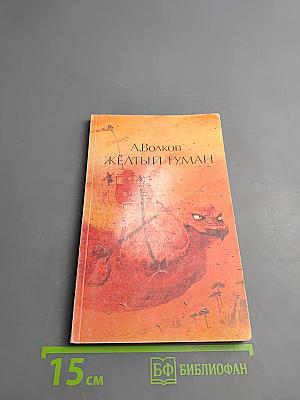 Желтый туман