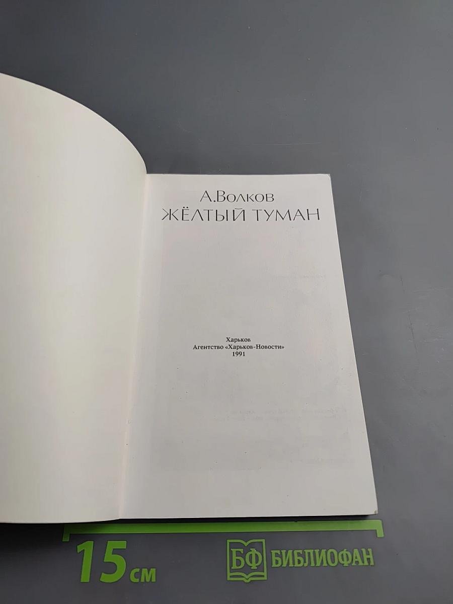 Желтый туман