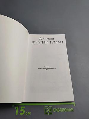 Желтый туман