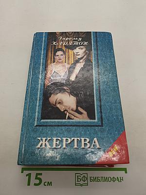Жертва