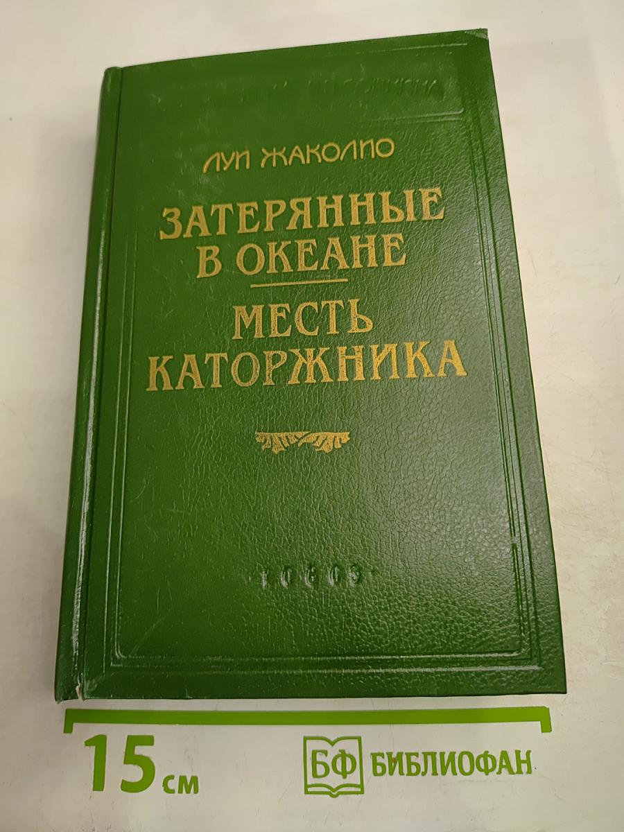 Затерянные в океане. Месть каторжника