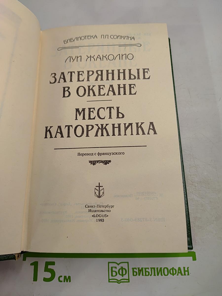Затерянные в океане. Месть каторжника