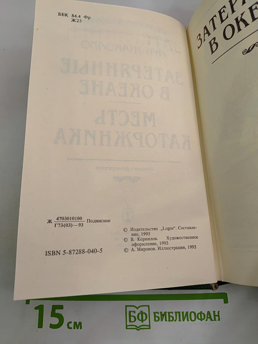 Затерянные в океане. Месть каторжника