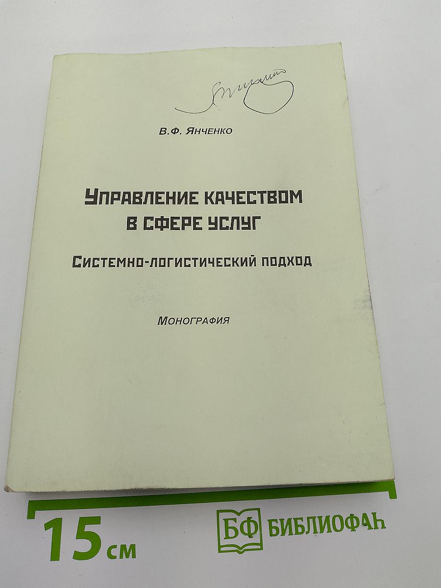 Управление качеством в сфере услуг. Системно-логистический подход