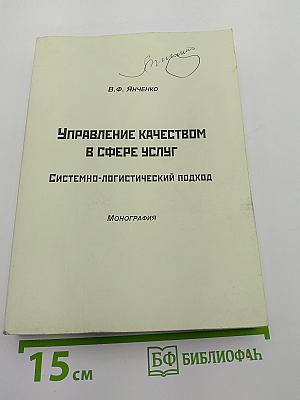 Управление качеством в сфере услуг. Системно-логистический подход