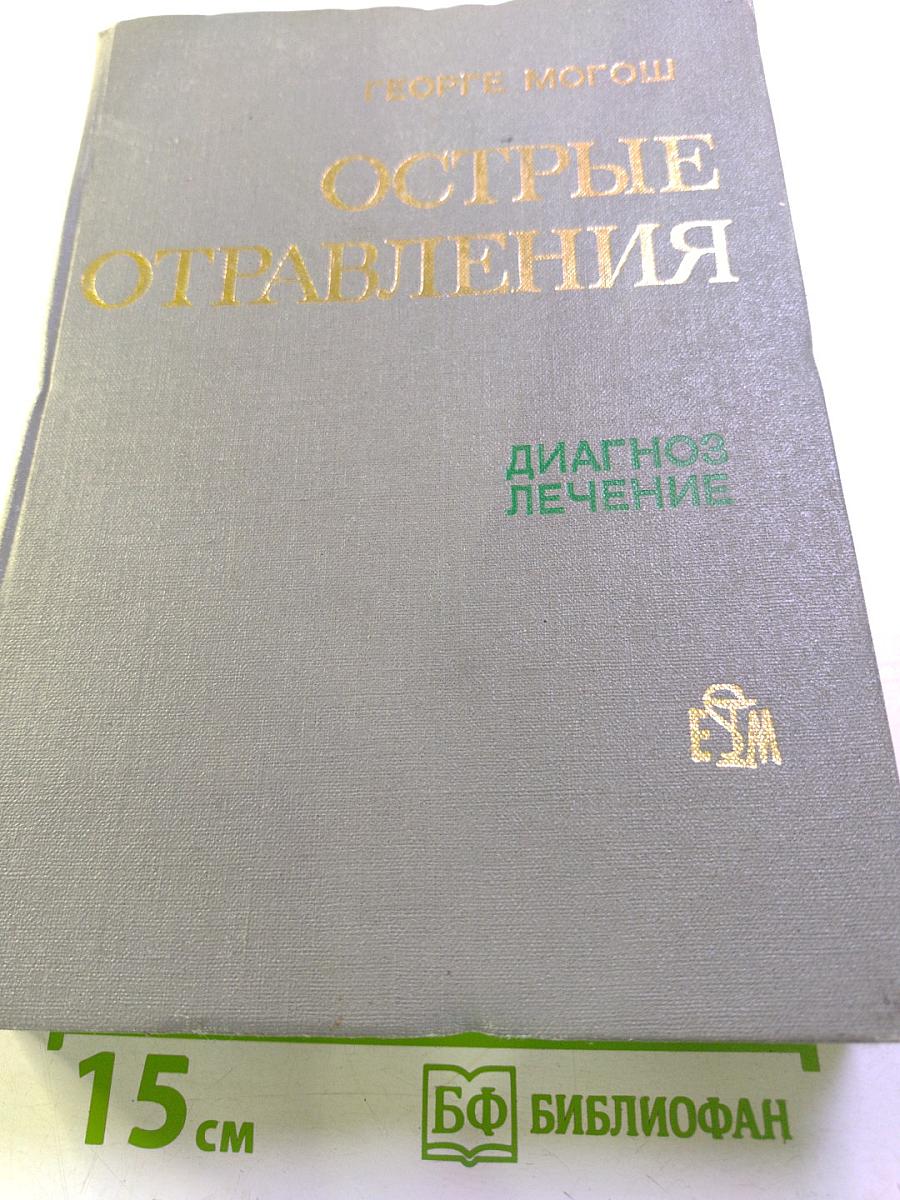 Острые отравления: Диагноз. Лечение