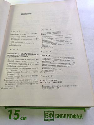 Острые отравления: Диагноз. Лечение