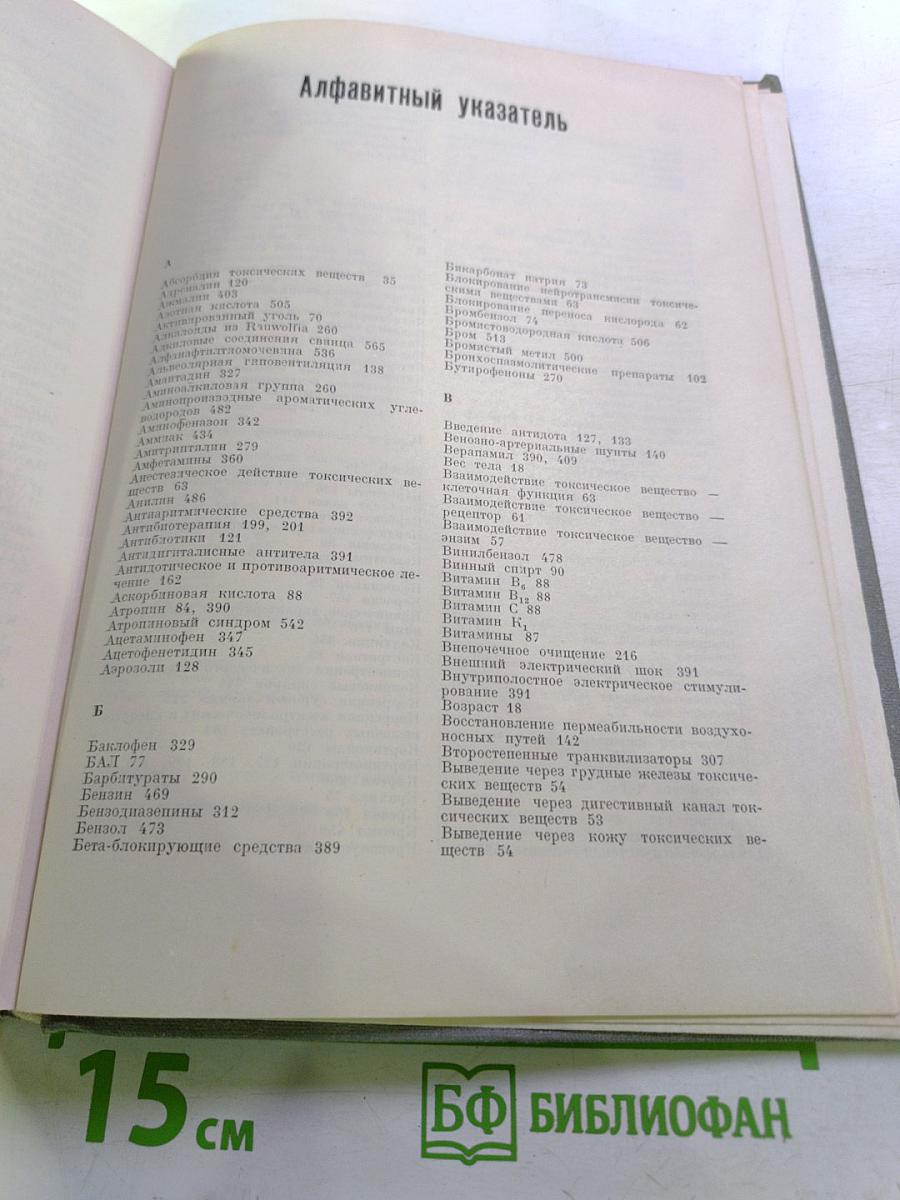 Острые отравления: Диагноз. Лечение