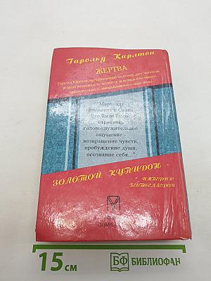 Жертва