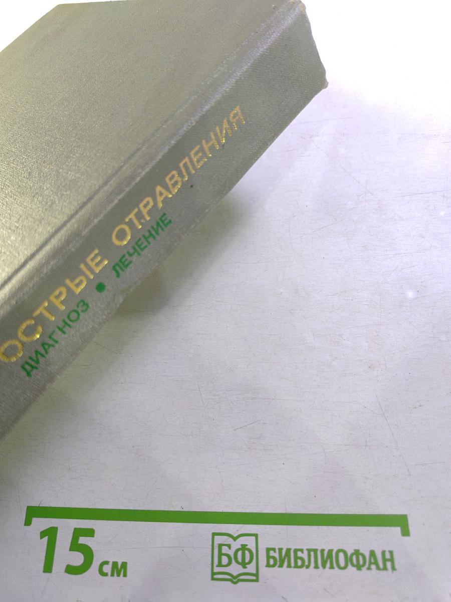 Острые отравления: Диагноз. Лечение