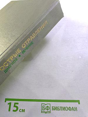 Острые отравления: Диагноз. Лечение