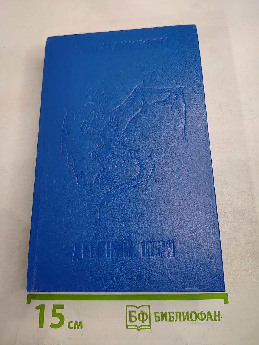 Древний Перн