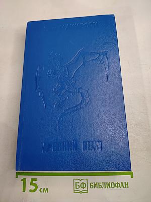 Древний Перн