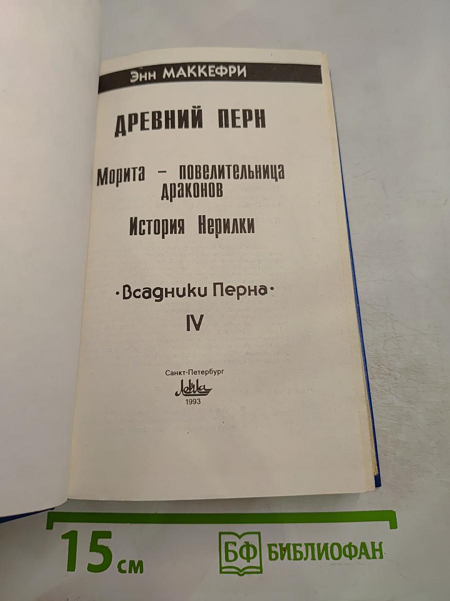 Древний Перн