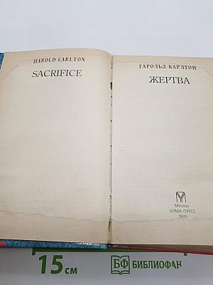 Жертва