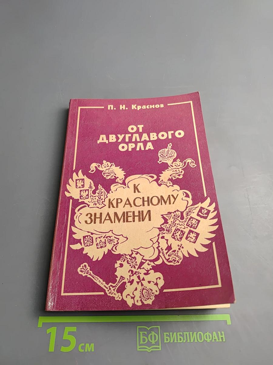 От Двуглавого Орла к Красному Знамени. Том IV