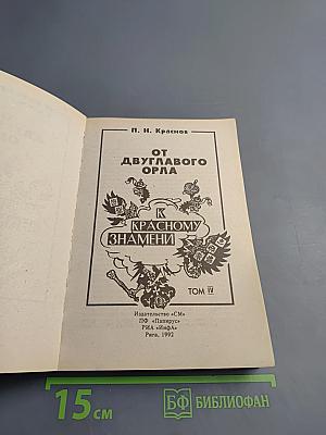 От Двуглавого Орла к Красному Знамени. Том IV