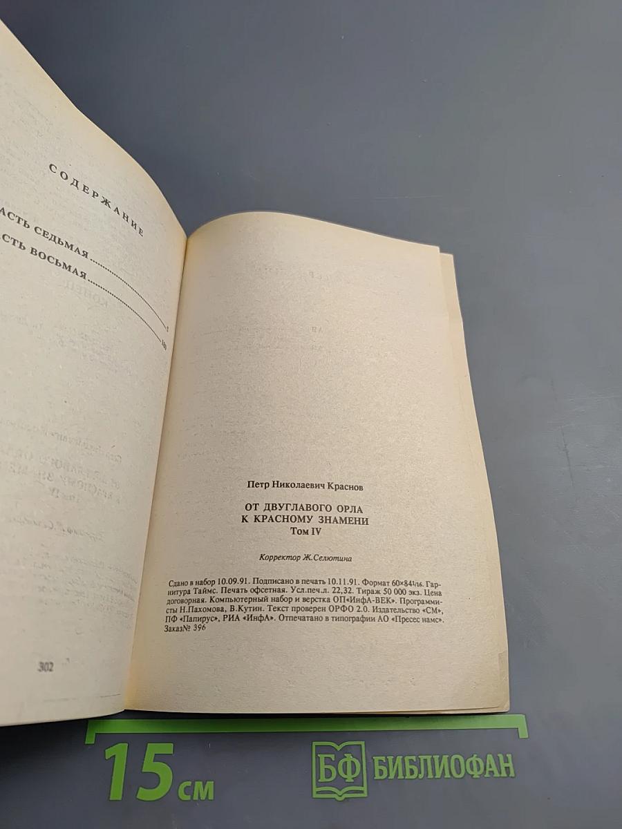 От Двуглавого Орла к Красному Знамени. Том IV
