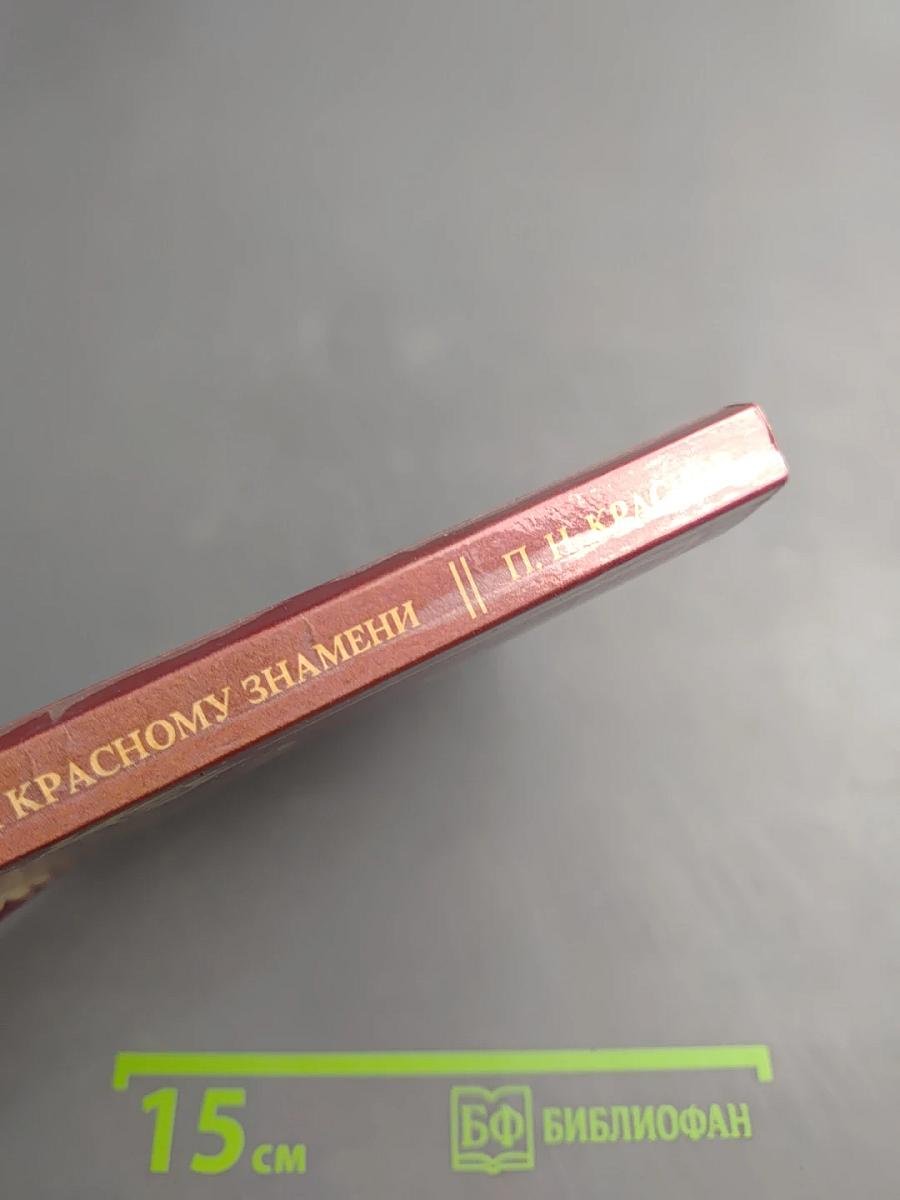 От Двуглавого Орла к Красному Знамени. Том IV