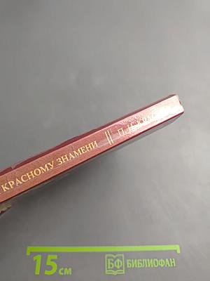 От Двуглавого Орла к Красному Знамени. Том IV