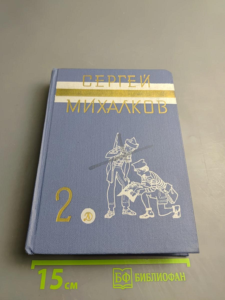 Сергей Михалков. Собрание сочинений в 3-х томах. Том 2: Пьесы