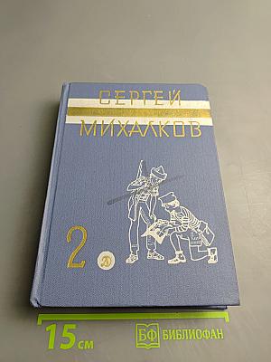 Сергей Михалков. Собрание сочинений в 3-х томах. Том 2: Пьесы