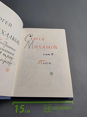 Сергей Михалков. Собрание сочинений в 3-х томах. Том 2: Пьесы