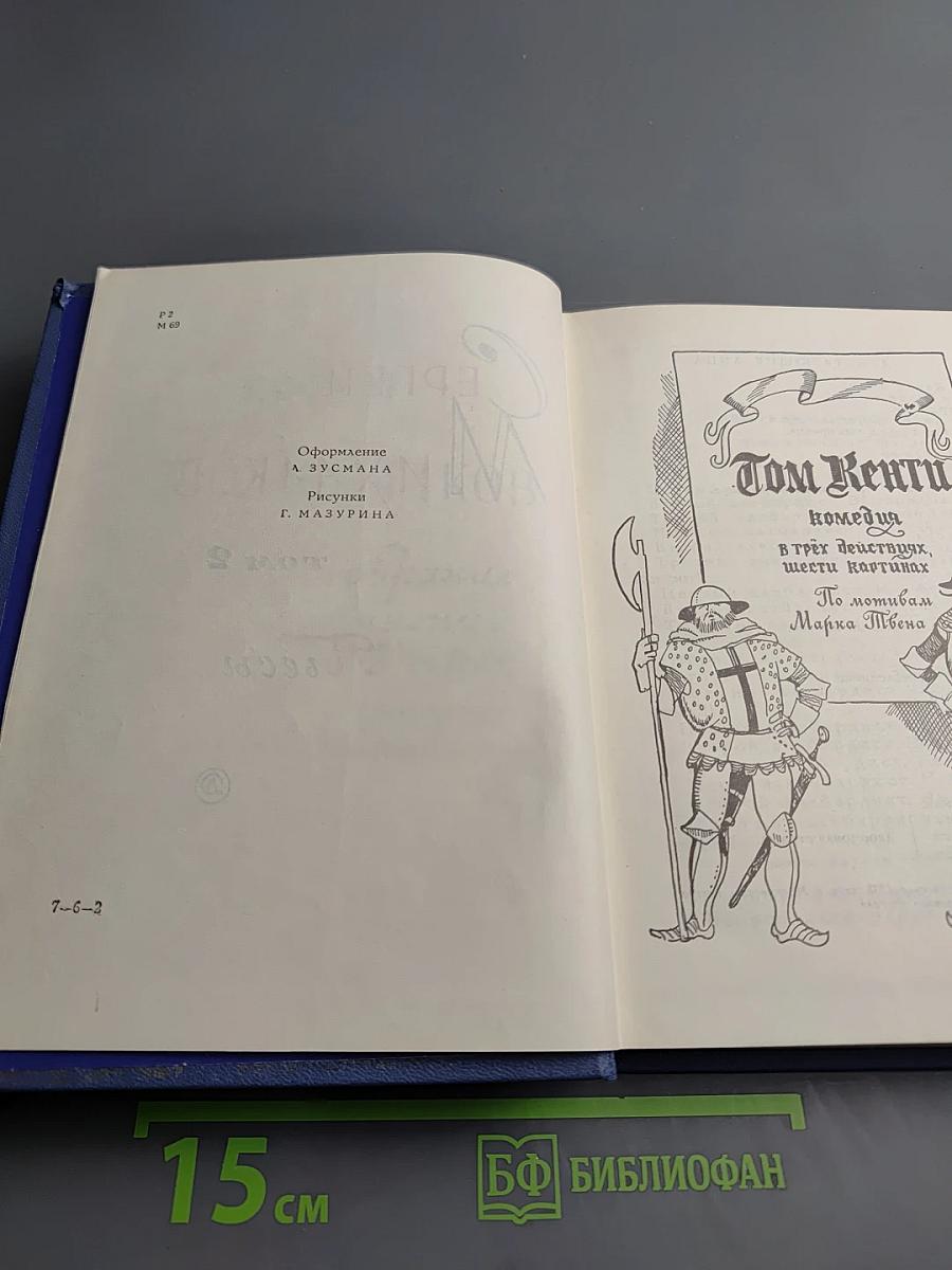 Сергей Михалков. Собрание сочинений в 3-х томах. Том 2: Пьесы