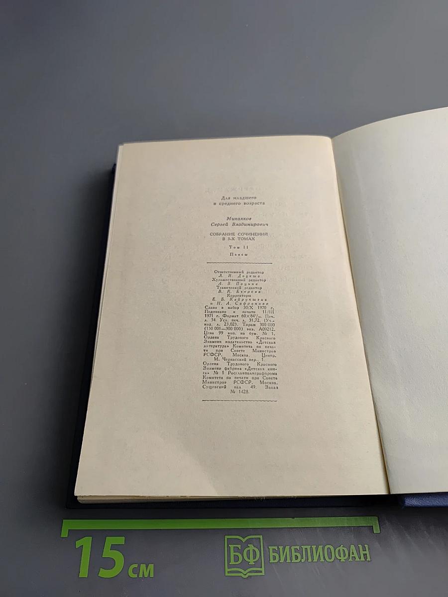Сергей Михалков. Собрание сочинений в 3-х томах. Том 2: Пьесы