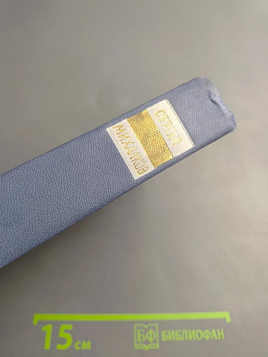 Сергей Михалков. Собрание сочинений в 3-х томах. Том 2: Пьесы