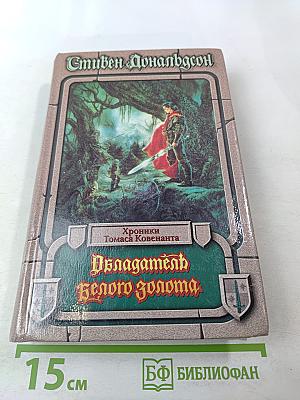 Обладатель Белого Золота