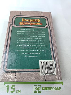 Обладатель Белого Золота