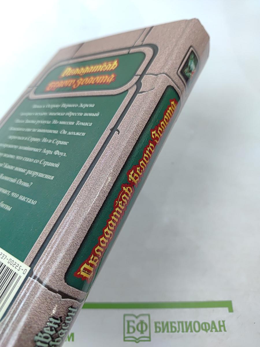 Обладатель Белого Золота