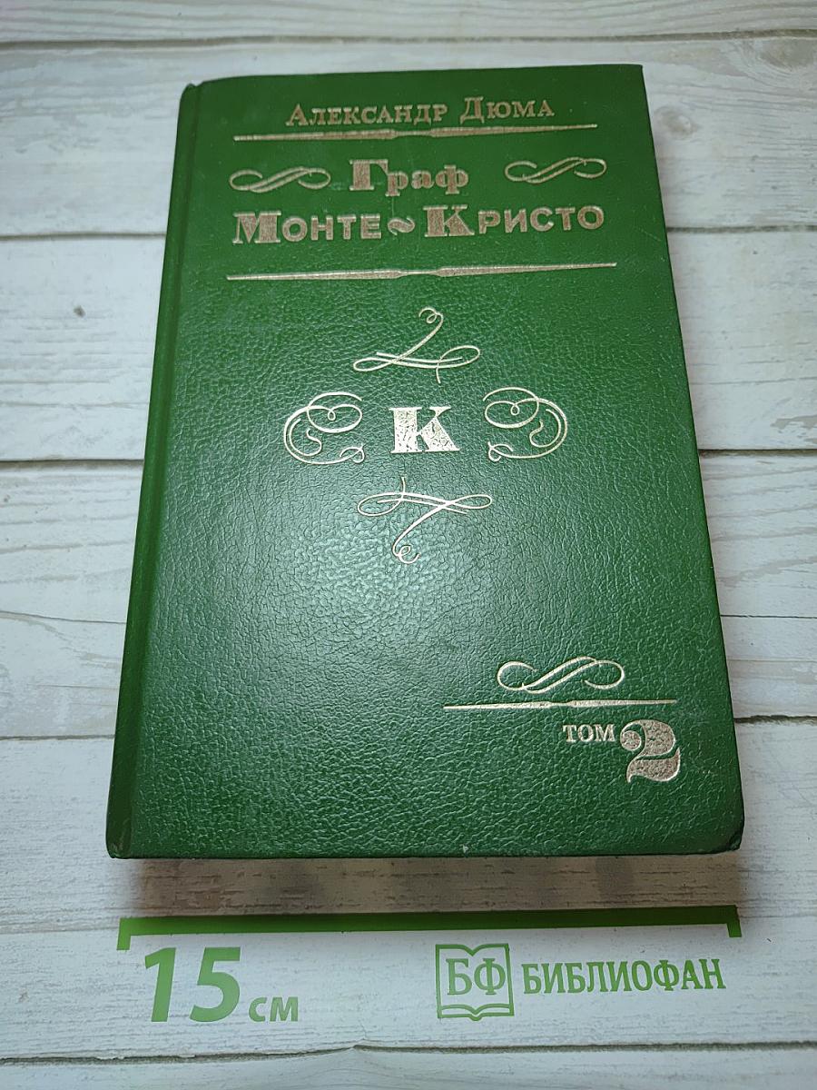 Граф Монте-Кристо
