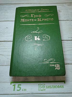 Граф Монте-Кристо