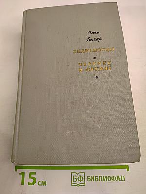 Человек и оружие. Знаменосцы