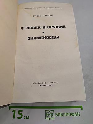 Человек и оружие. Знаменосцы